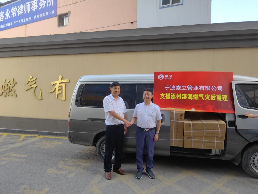 同舟共濟(jì)！寧波索立管業(yè)有限公司支援涿州濱海燃?xì)鉃?zāi)后重建